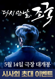 영화 <다시 만날, 조국> 시사회 초대 이벤트